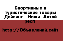 Спортивные и туристические товары Дайвинг - Ножи. Алтай респ.